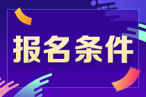 不容錯(cuò)過(guò)！吉林通化CPA報(bào)考條件來(lái)了！