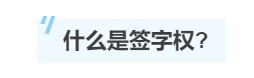 一文帶你了解注冊會計師的“簽字權”！