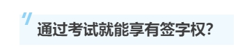 一文帶你了解注冊會計師的“簽字權”！