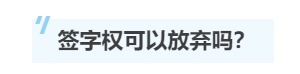 一文帶你了解注冊會計師的“簽字權”！