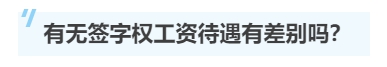 一文帶你了解注冊會計師的“簽字權”！