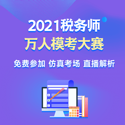 2021稅務師模考大賽（分享）