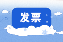 【關(guān)注】增值稅普通發(fā)票都要填寫購買方納稅人識別號嗎？