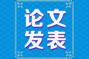 論文再不發表就趕不上2021年高會評審了！