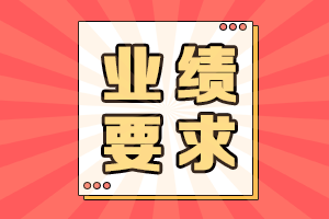 高級會計師評審業績要求&撰寫指導