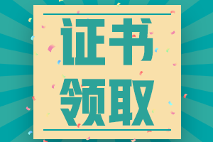 青海2021年初級會計證書什么時間領取？