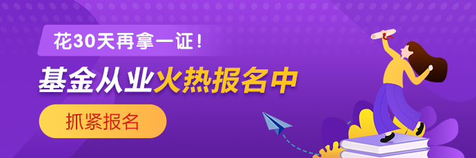 基金、證券從業火熱報名中 2021年花一個月再拿一證！