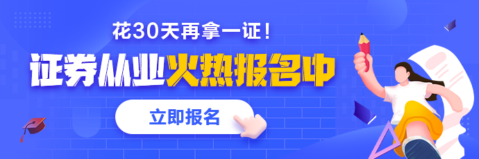 基金、證券從業火熱報名中 2021年花一個月再拿一證！