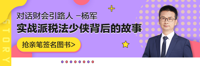 【對話財會引路人】第19期楊軍：在熱愛的世界里閃閃發光