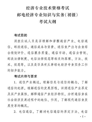 2018年度郵電經濟專業知識與實務（初級）考試大綱