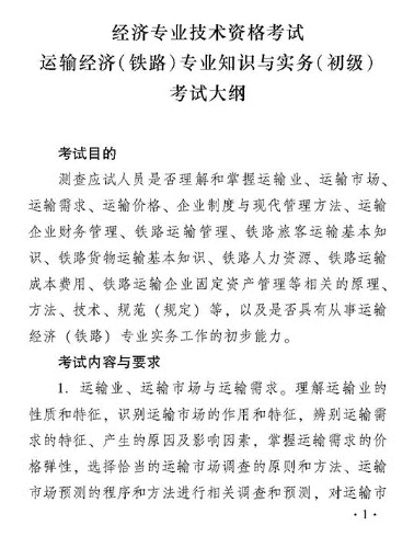 2018年度運輸經濟（鐵路）專業知識與實務（初級）考試大綱