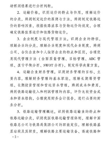 2018年度運輸經濟（鐵路）專業知識與實務（初級）考試大綱