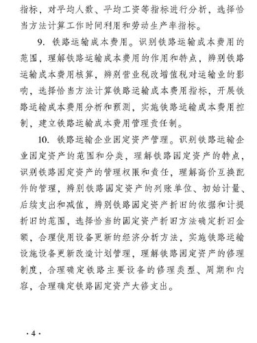 2018年度運輸經濟（鐵路）專業知識與實務（初級）考試大綱