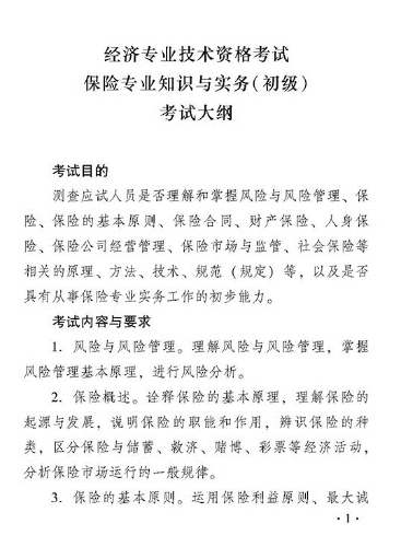 2018年度保險專業知識與實務（初級）考試大綱