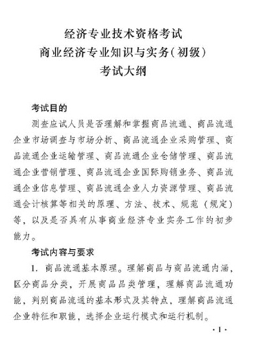 2018年度商業經濟專業知識與實務（初級）考試大綱