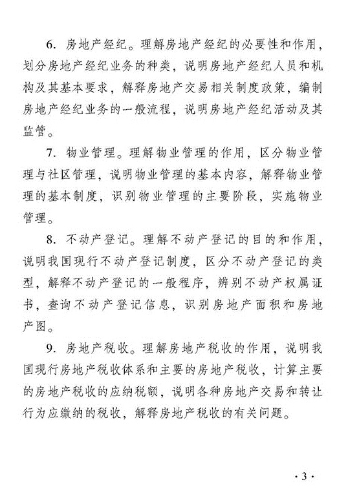 2018年度房地產(chǎn)經(jīng)濟專業(yè)知識與實務（初級）考試大綱