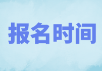 2022年CMA哪天考試？什么時(shí)候報(bào)名？