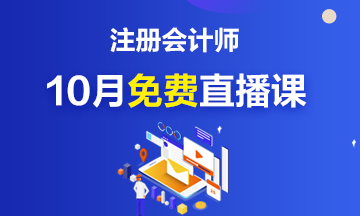 關注！注冊會計師10月免費公開直播課來啦~