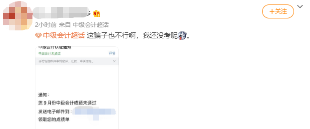 你的中級會計考試成績不合格 花錢復(fù)查加分就能過？別信！