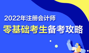 【報考指南】零基礎備戰2022年注會 第一步該怎么走？