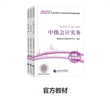 備考中級會計職稱 教材和輔導書很很很重要！
