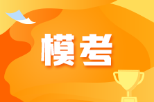 經濟師模考