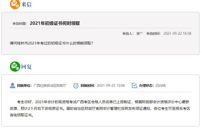 廣西2021年初級會(huì)計(jì)證書領(lǐng)取時(shí)間：預(yù)計(jì)2個(gè)月后下發(fā)！