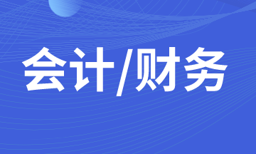 初入職場(chǎng)的小白，你了解財(cái)務(wù)會(huì)計(jì)？
