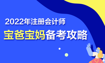 【報考指南】寶媽寶爸備戰2022年注會考試也瘋狂~