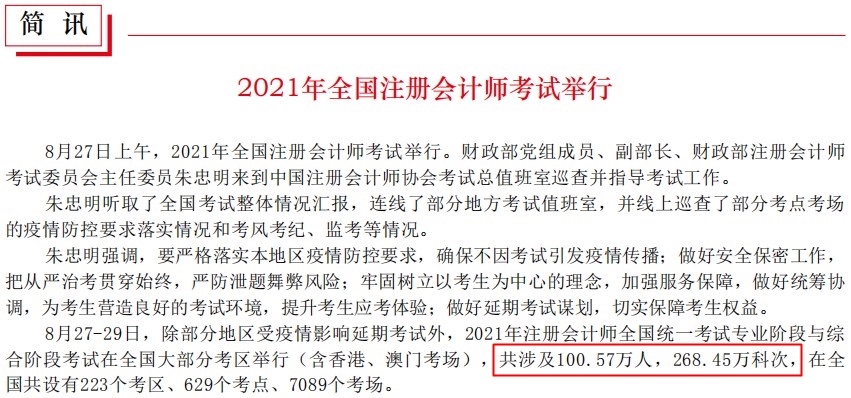 2021年注冊會計師考試人數突破100萬！對你的就業影響大嗎？