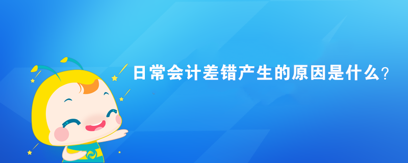 日常會計差錯產生的原因是什么？