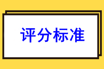 河北石家莊2022年初級會計職稱考試評分標準是什么？