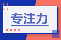 想要提高中級會計備考效率？專注力很關鍵！