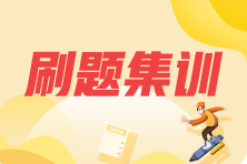 刷題集訓