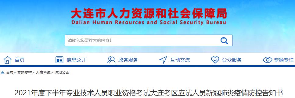 大連人力資源和社會保障局