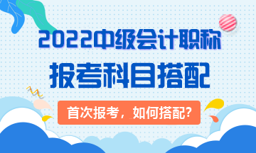 2022年首次報(bào)考中級(jí)會(huì)計(jì)職稱(chēng)考試應(yīng)先考哪科？