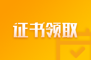 黑龍江注會(huì)考試怎么領(lǐng)取合格證？