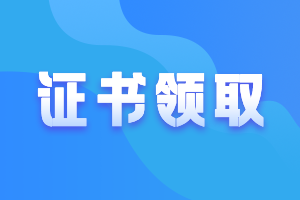 山西2021年注會考試合格證怎么領取？