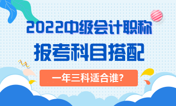 2022年一次搞定中級會計職稱對考生有哪些要求？
