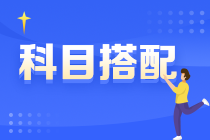 2022年注冊會計師報考4門科目7種搭配方法！