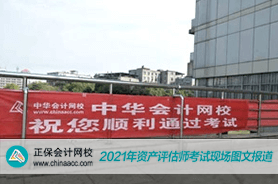 2021資產評估師考試現場