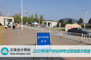 2021資產評估師考試現場2