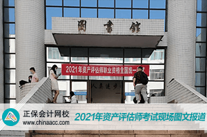 2021資產評估師考試現場3