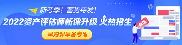 資產評估師2022新課招生