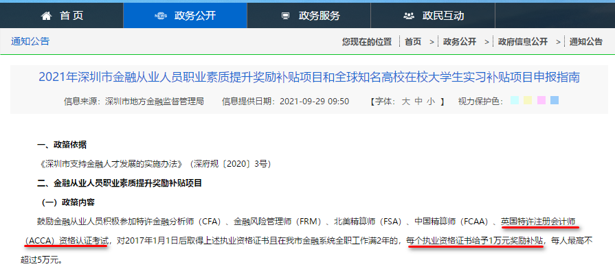 深圳又給ACCA持證金融人才發獎勵補貼啦！1萬元！