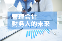 會計人財務轉型想考的管理會計證書