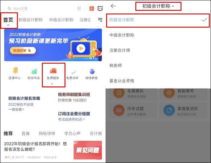 初級會計職稱刷題app哪個好用？