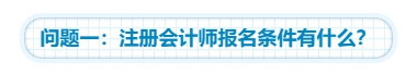 【靈魂拷問】為什么要考注會？考下注會能給我們帶來什么？