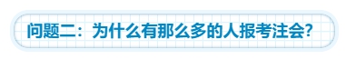 【靈魂拷問】為什么要考注會？考下注會能給我們帶來什么？