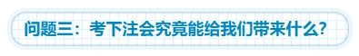【靈魂拷問】為什么要考注會？考下注會能給我們帶來什么？
